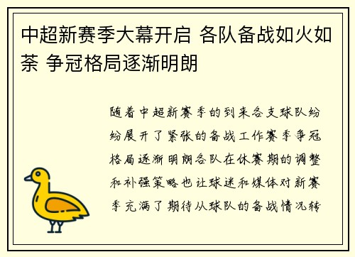 中超新赛季大幕开启 各队备战如火如荼 争冠格局逐渐明朗